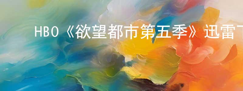 影视迷陈观光的个人博客,HBO《欲望都市第五季》迅雷下载/在线观看/百度云-都市/情感-美剧天堂